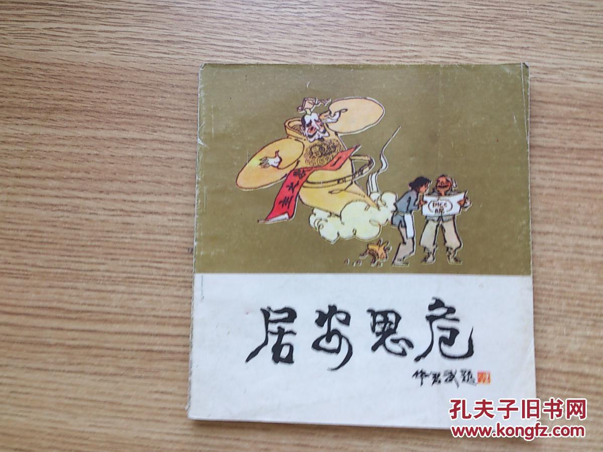 居安思危【漫画版】