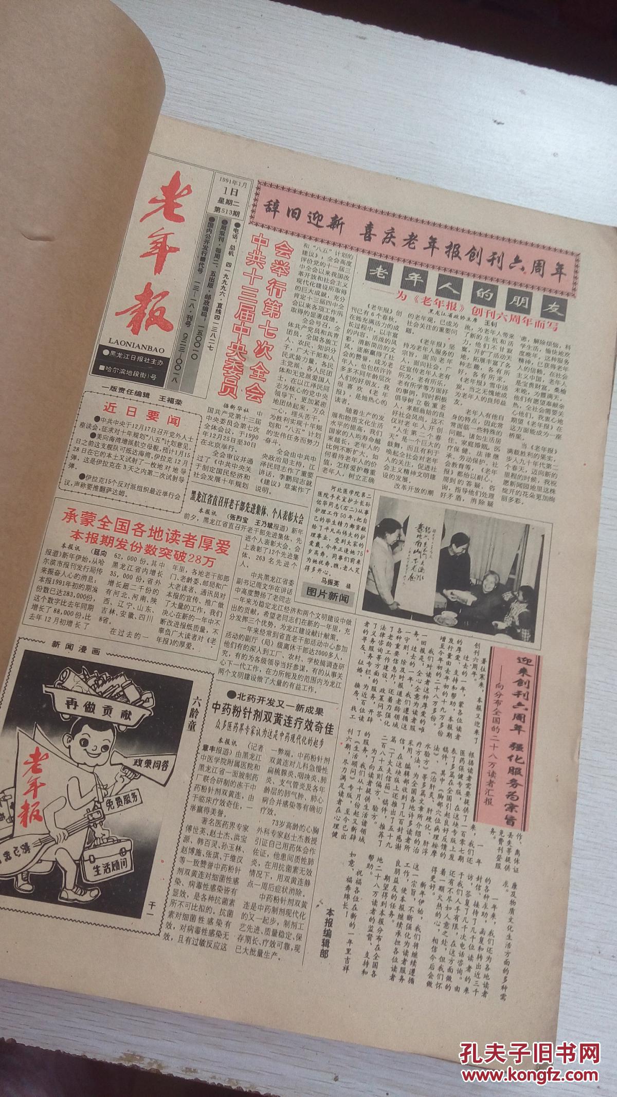 【4本合售有损泛黄】老报纸 老年报合订本 1991年