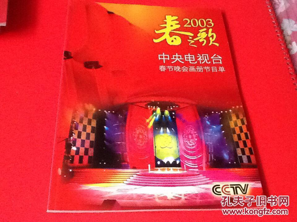 2003 春之歌-春节联欢晚会画册节目单