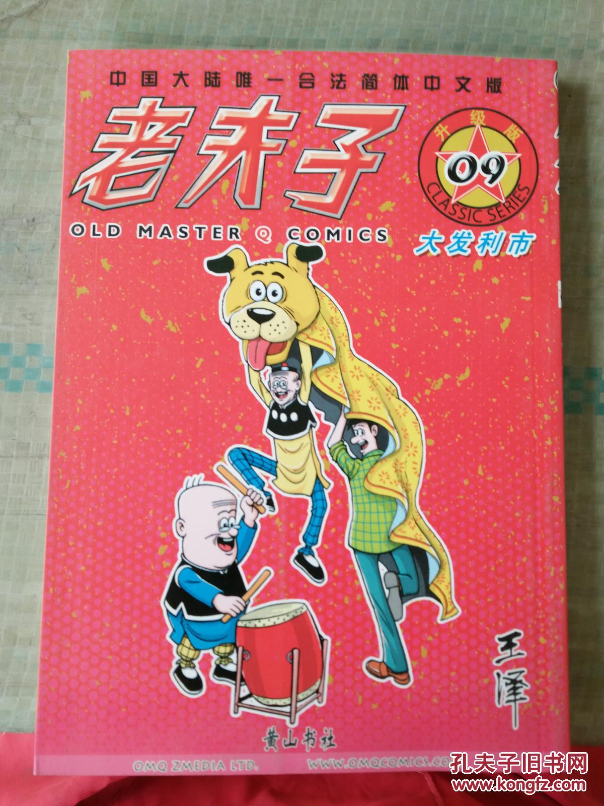 老夫子09大发利市升级版
