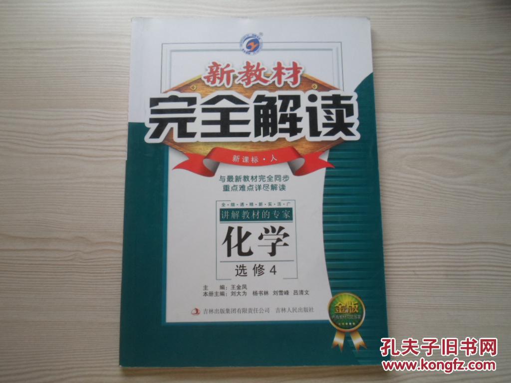 新教材完全解读化学选修4