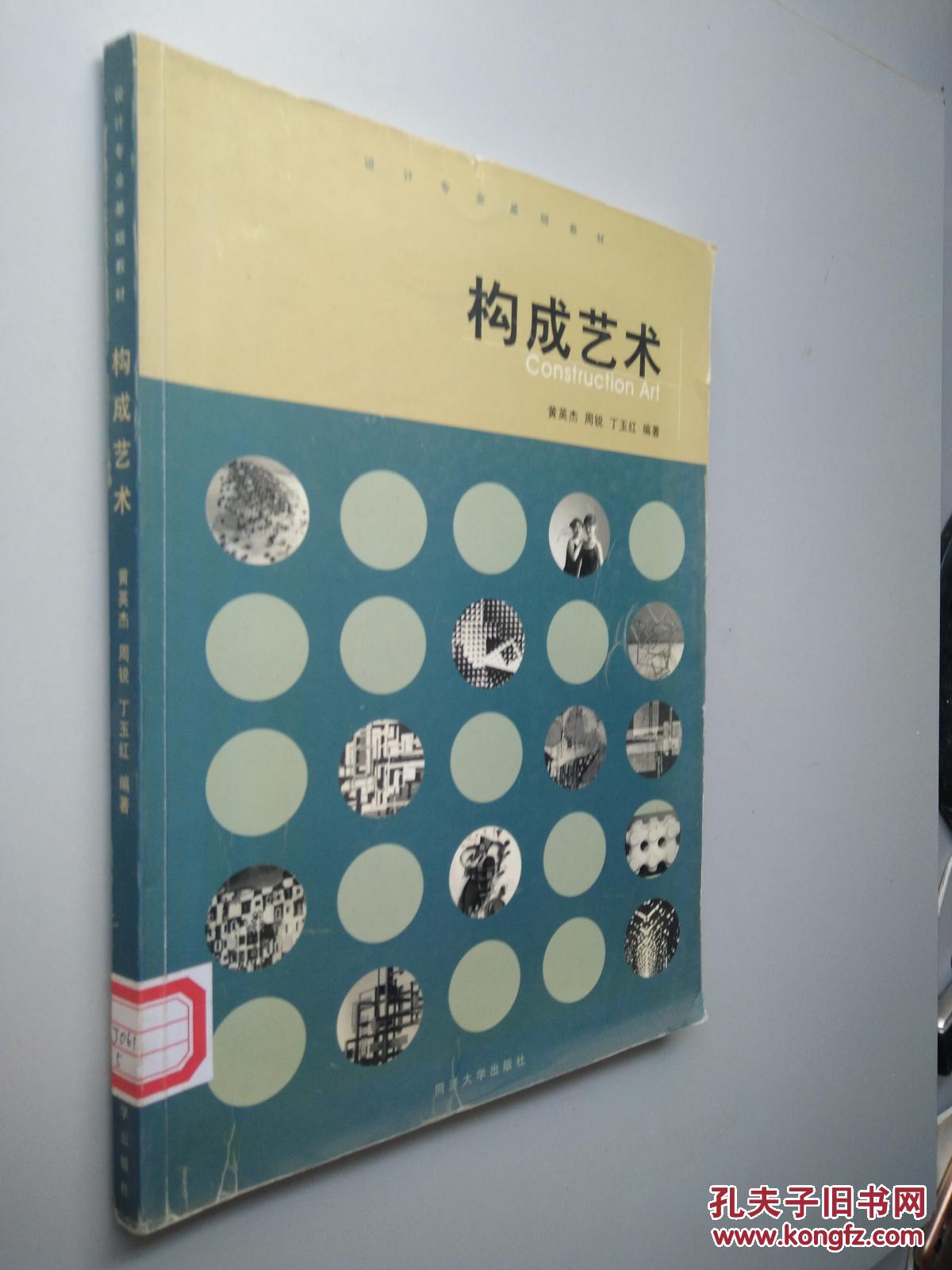 设计专业基础教材:构成艺术