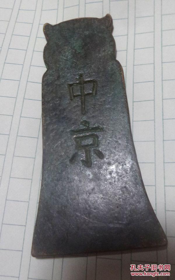 中京大辽巡防令牌