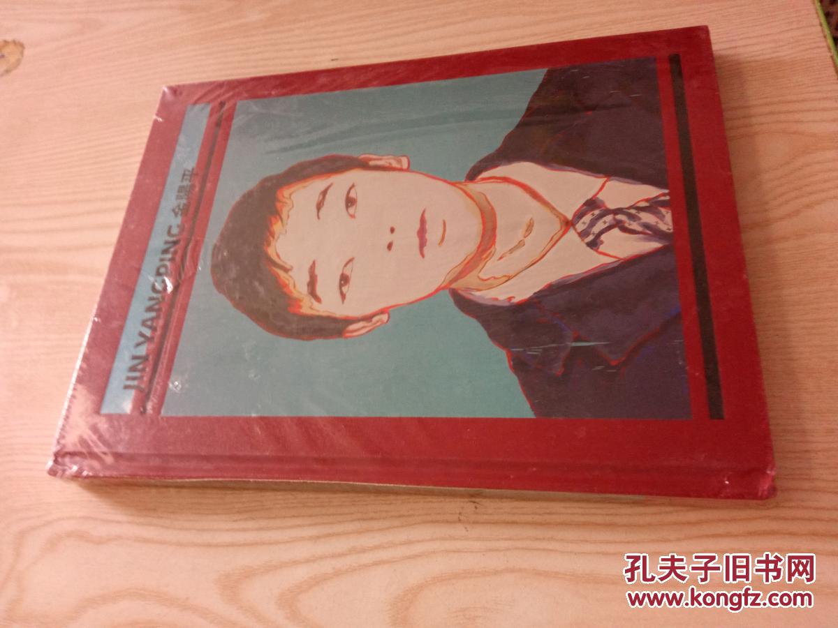 jinyangping金阳平未拆封
