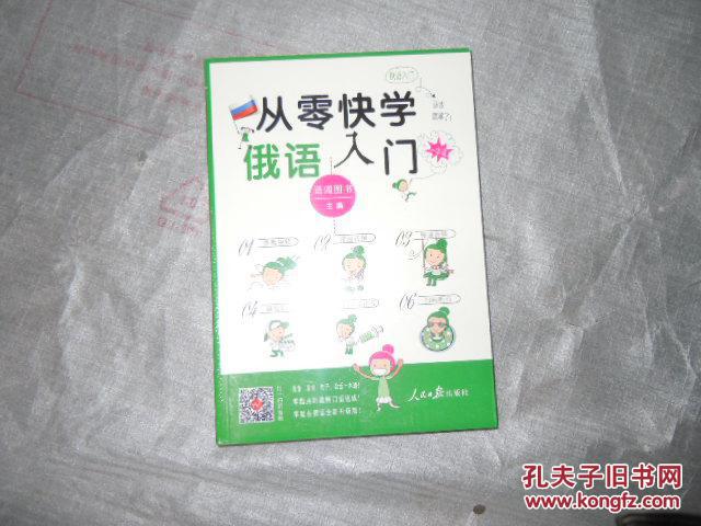 【图】从零快学俄语入门 全新未拆封 AC218_