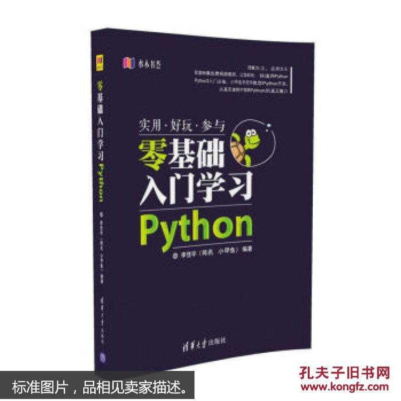 【图】9787302438205零基础入门学习Python