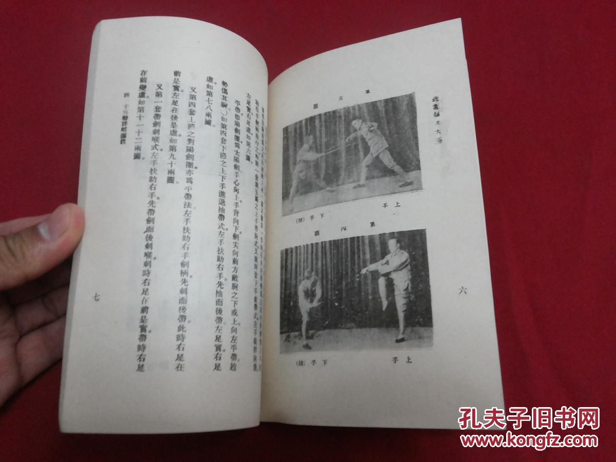 影印民国权威版本武当剑法大要黄元秀编著32开本扉页带民国名家题词及