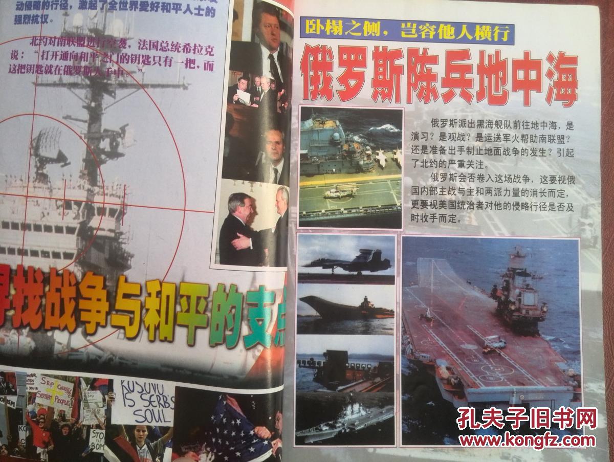 军事园地1999年总第158期科索沃战争全景纪实,北约轰炸南斯拉夫