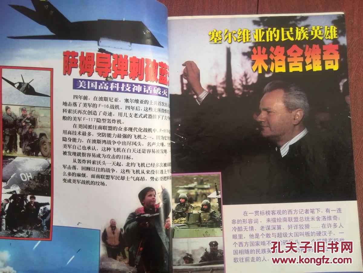 军事园地1999年总第158期科索沃战争全景纪实,北约轰炸南斯拉夫