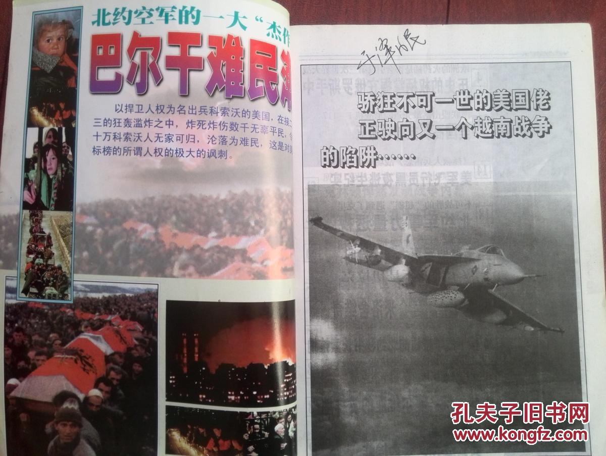 军事园地1999年总第158期科索沃战争全景纪实,北约轰炸南斯拉夫