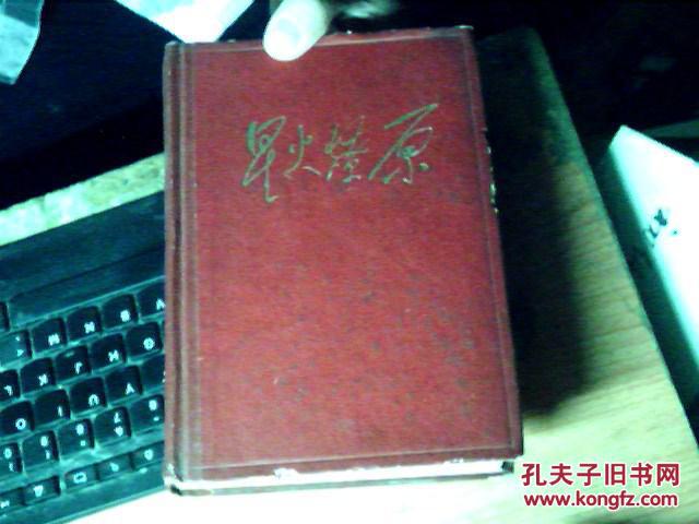 星火燎原 4【精装本 八五品稍弱 d5