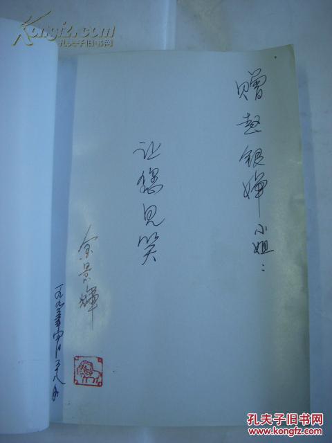赵本山签名土神赵本山作者金景辉签名赠本有上款1993年3月一版一印