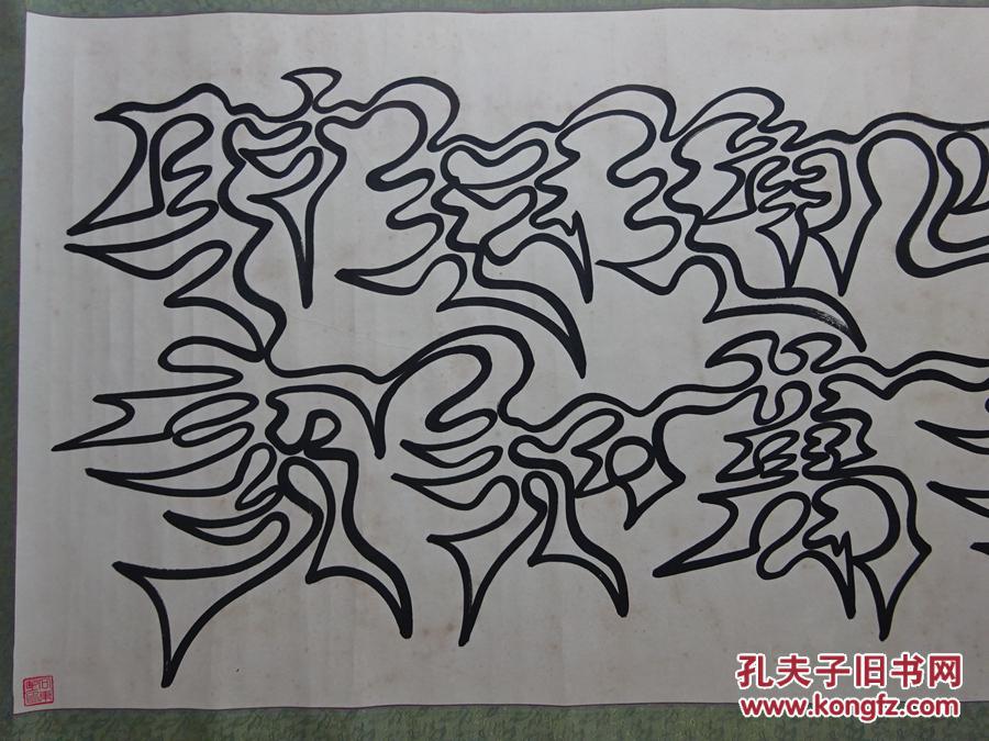 【手写原画】书画作品《财运通四海.》一笔空心字