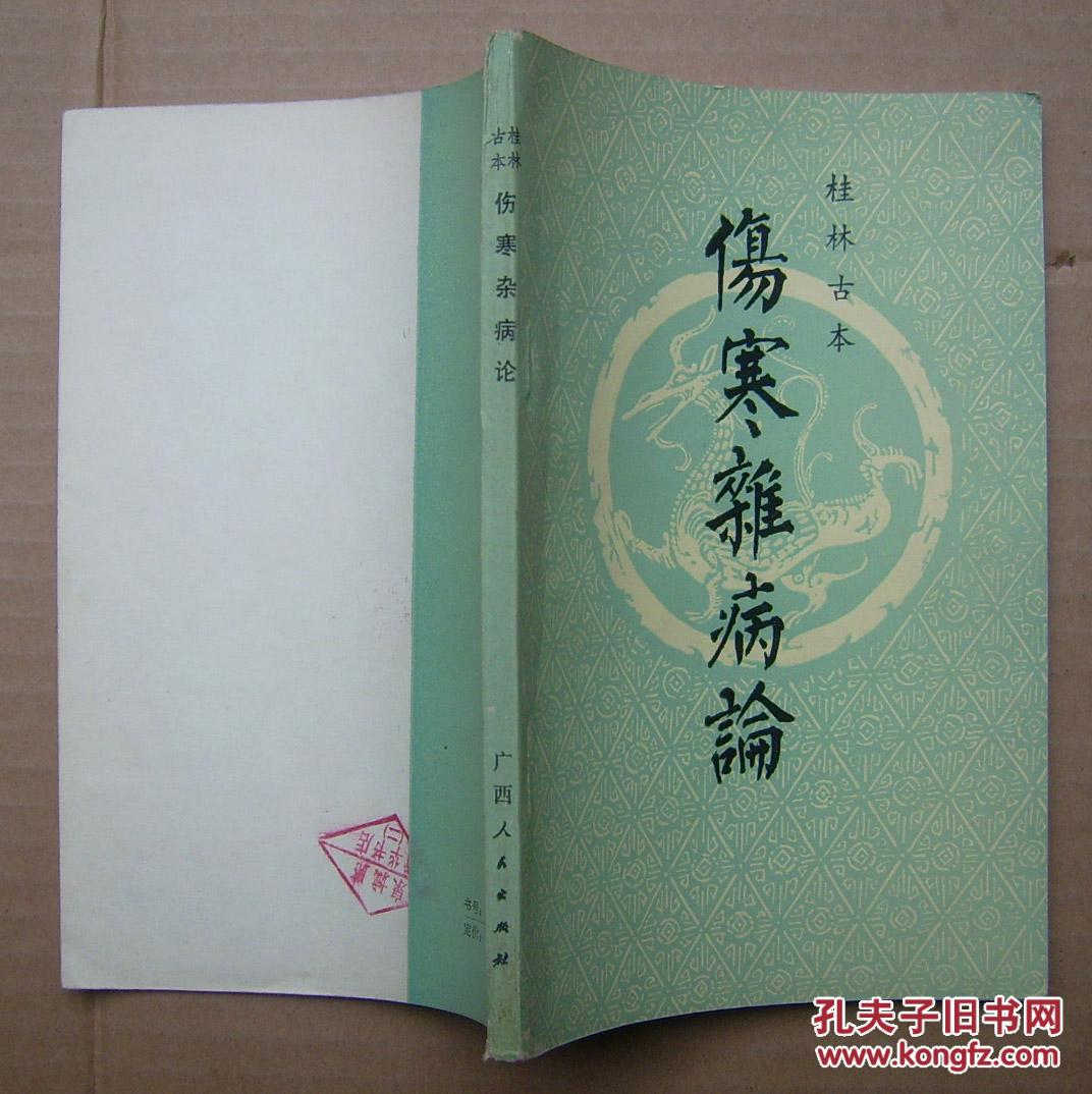 伤寒杂病论【桂林古本】