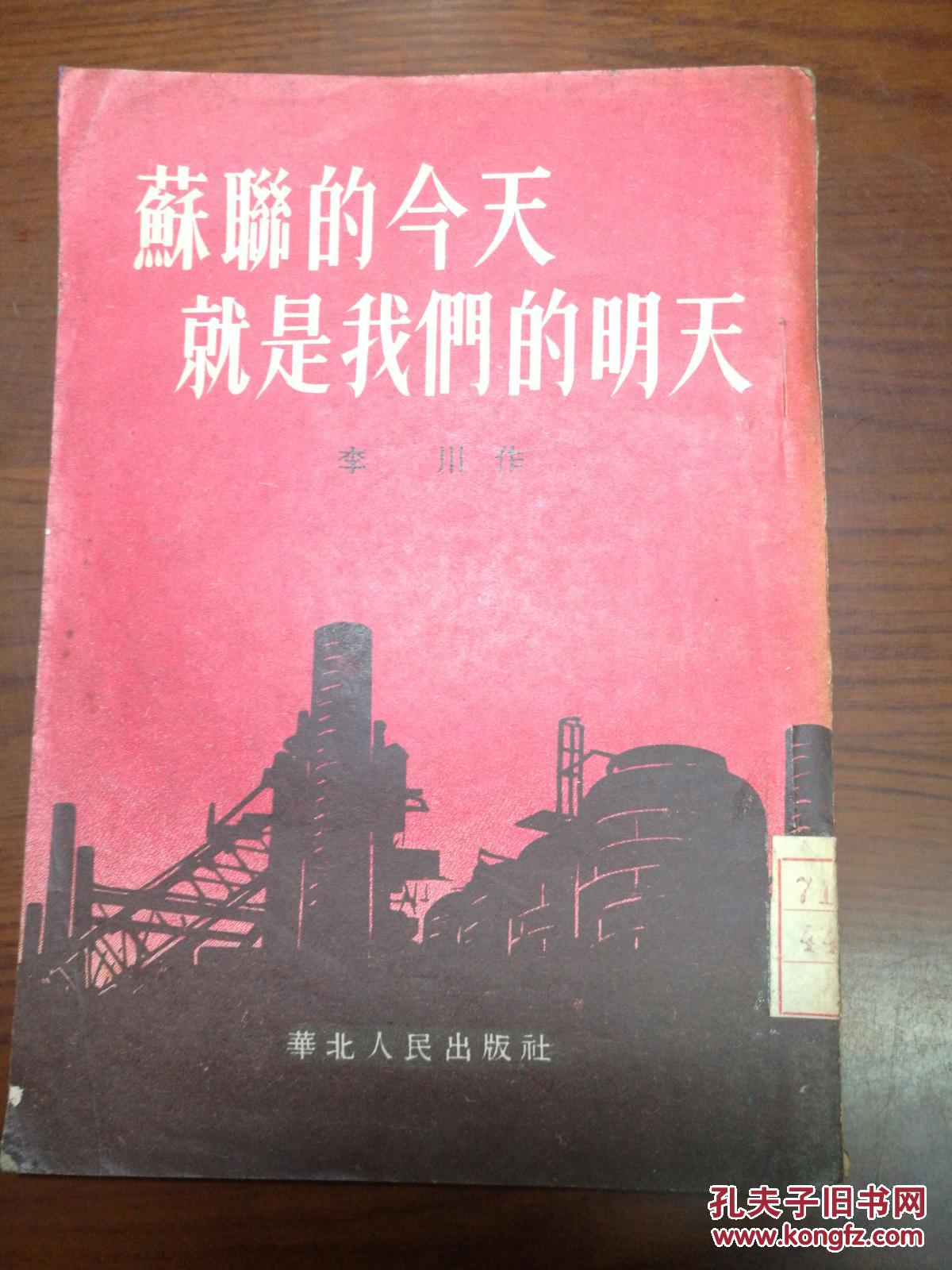 苏联的今天就是我们的明天·插图本·竖版右翻繁体·仅印8000册