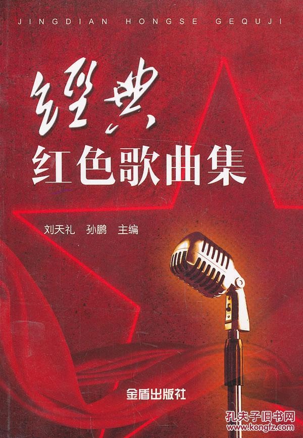 正版经典红色歌曲集,9787508284514, 刘天礼,孙鹏 , 金盾出版社