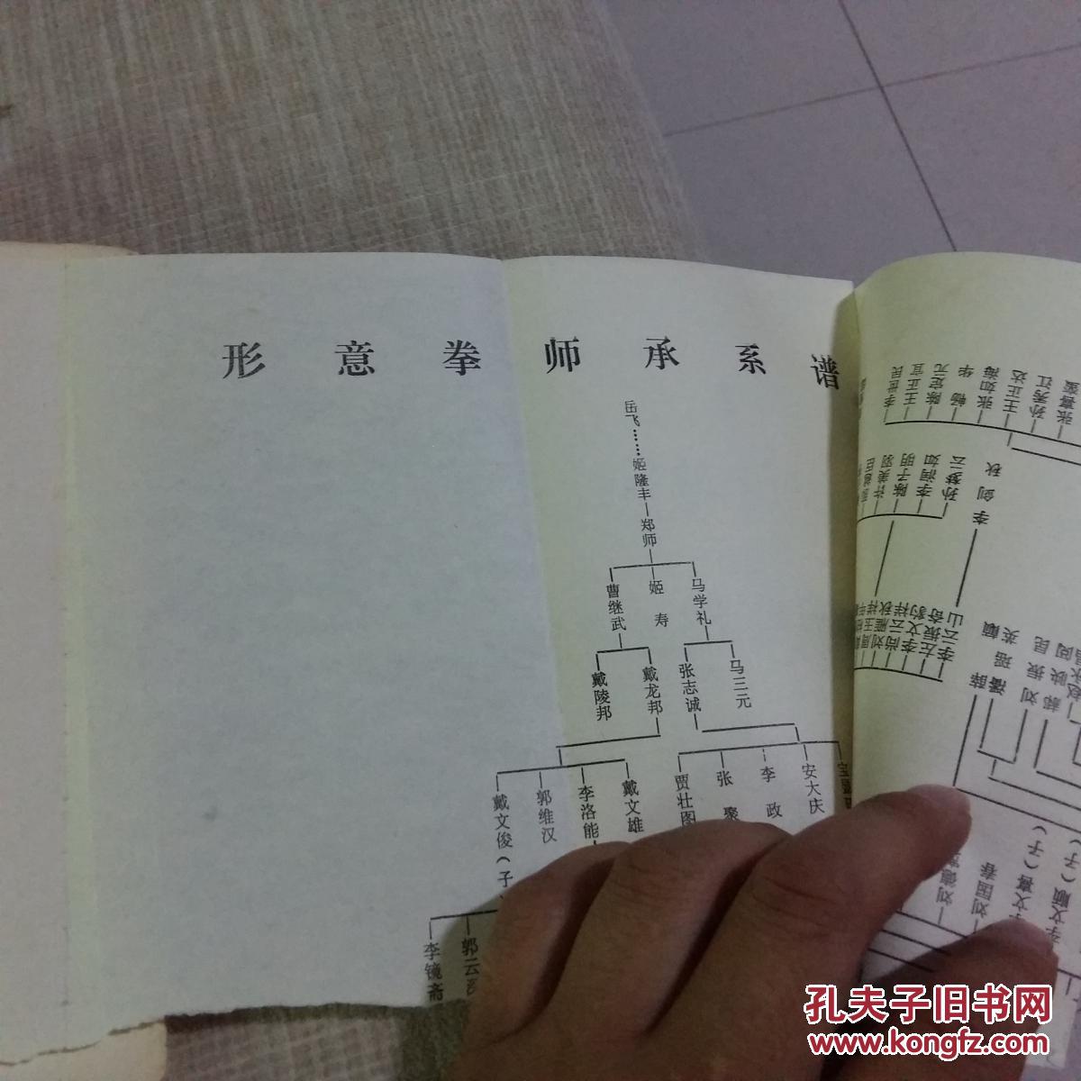 形意拳精义 【后附形意拳师承系谱】