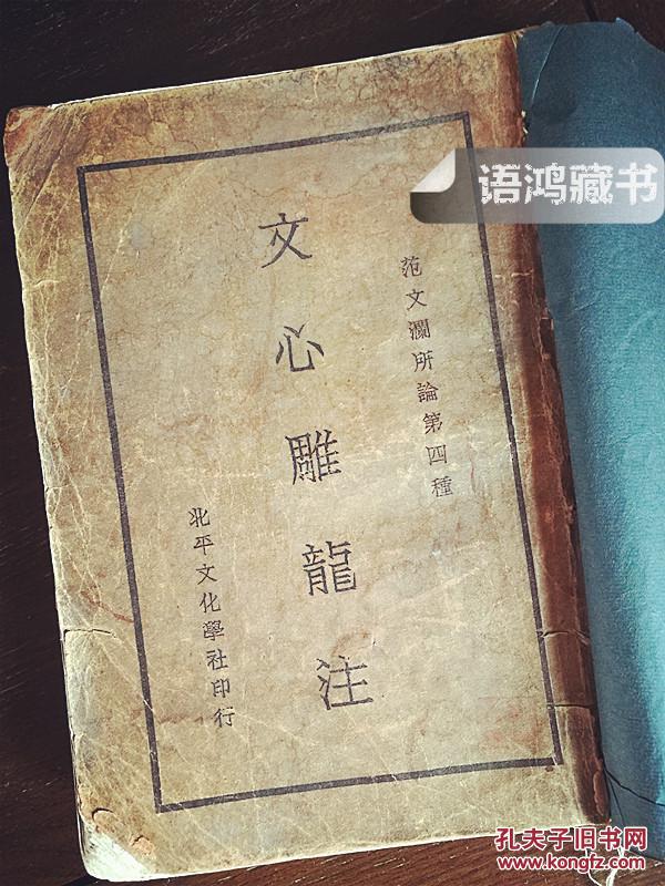 《文心雕龙注》(上) 范文澜 论著 1929年北平文化学社