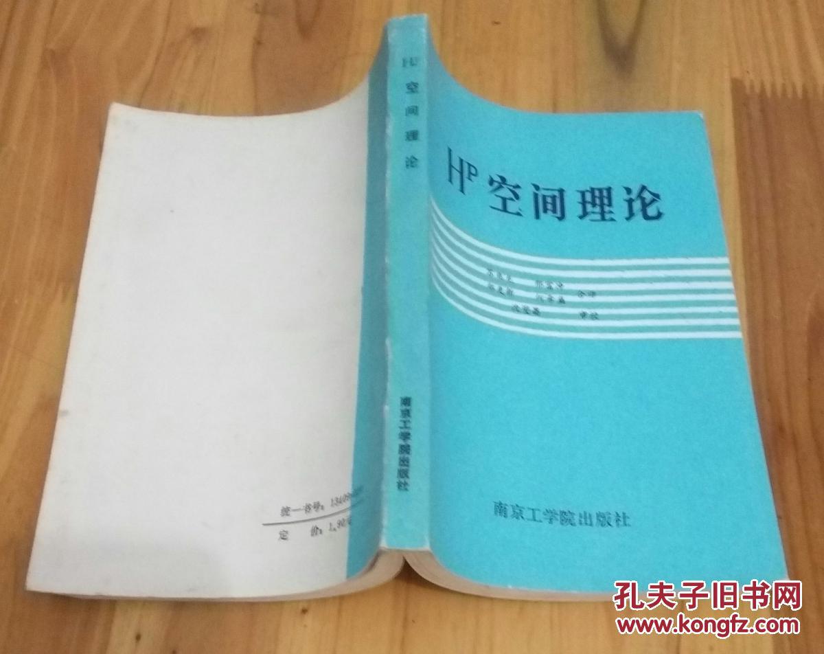 Hp空间理论 ( 美国Michigan大学数学系Peter L