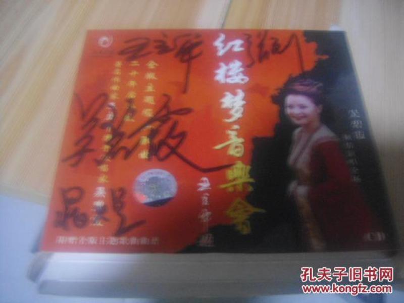 红楼梦音乐会 吴碧霞 王立平 张列签名CD