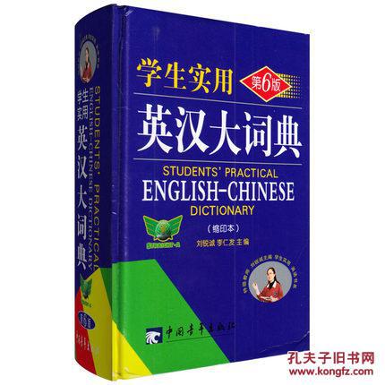 学生实用英汉大词典(第6版)