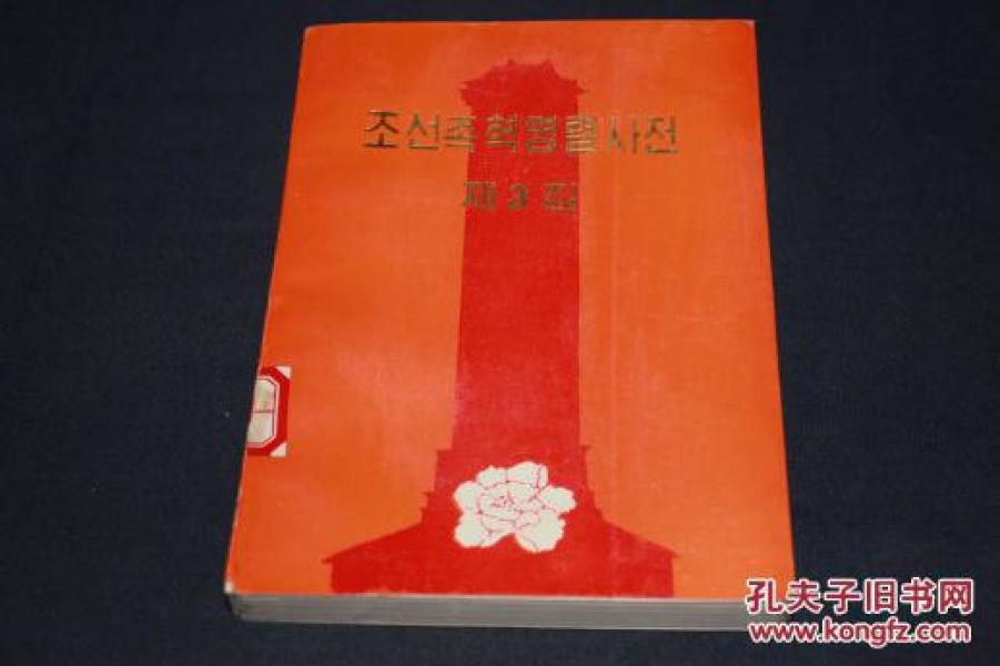 朝鲜族革命烈士传