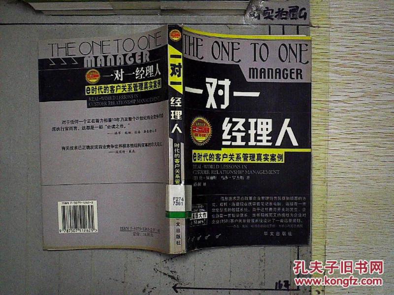 一对一经理人:e时代的客户关系管理真实案例