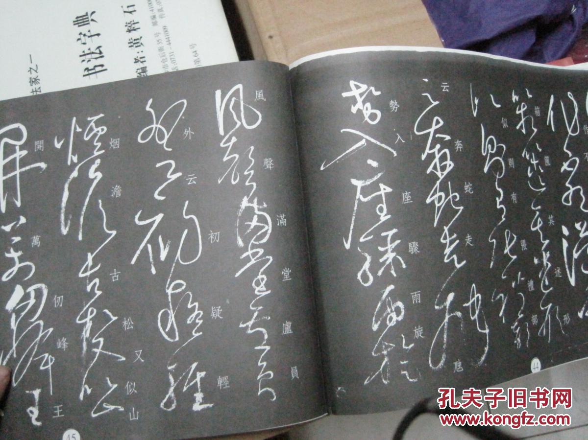 中国历代四大书法名家草书字帖