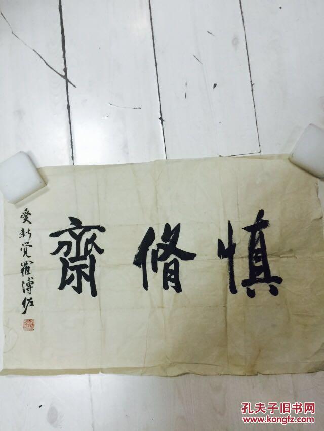 溥佐书法