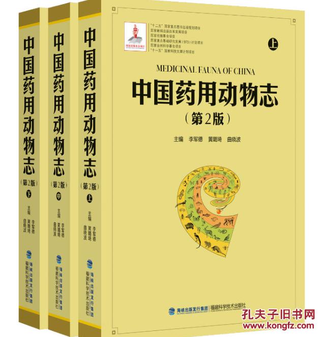 中国药用动物志(第二版)中国药用动物志(第二版)0404zz