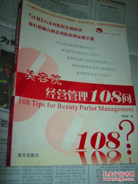 美容院经营管理108问