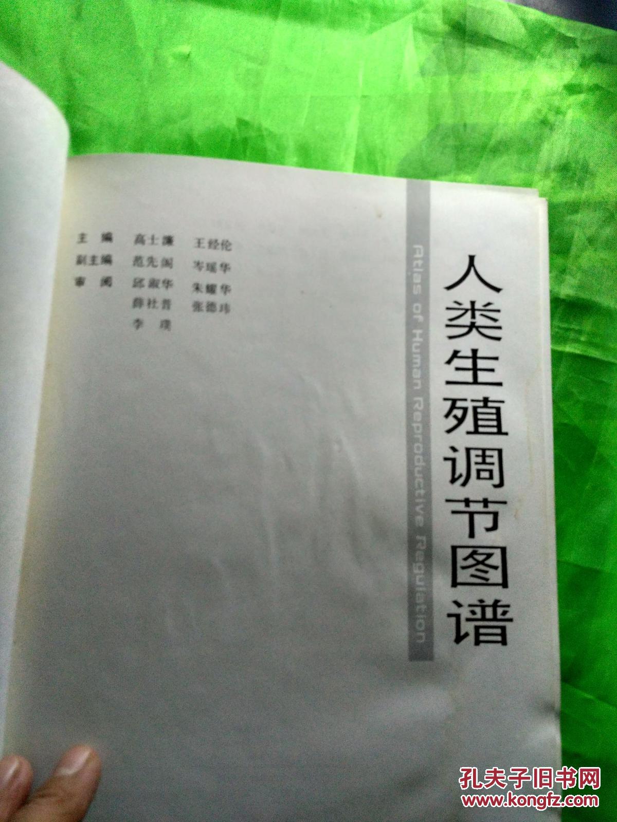 人类生殖调节图谱请看详细品相描述