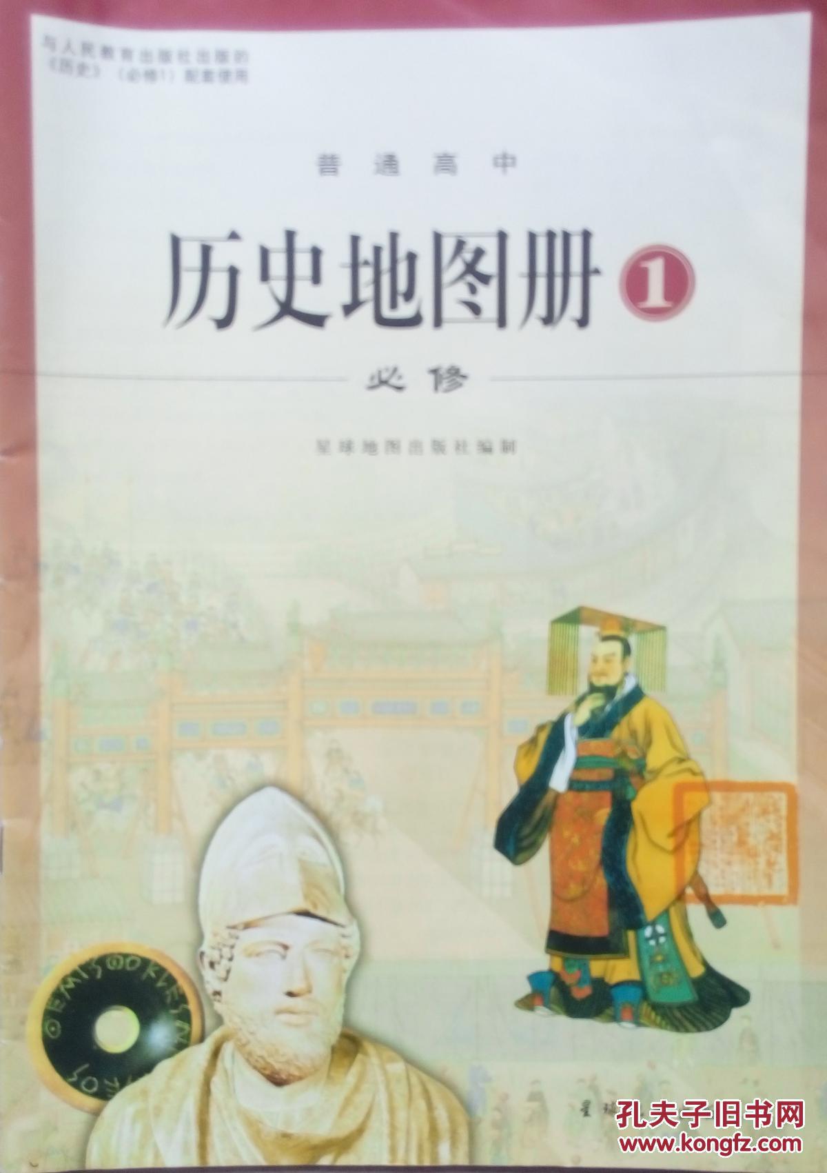 普通高中历史地图册1 必修1 必修一 与人民教育出版社
