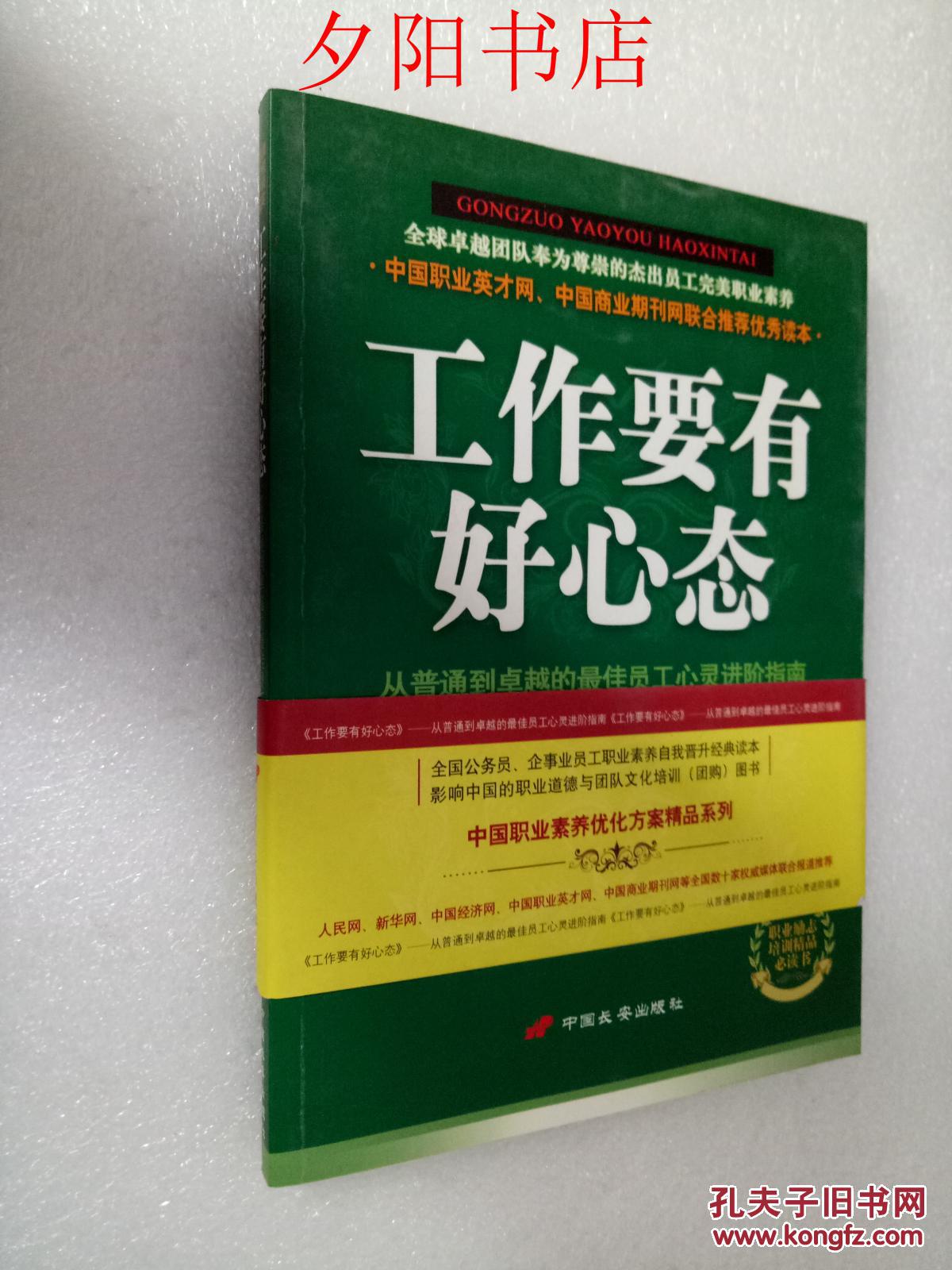 工作要有好心态:从普通到卓越的最佳员工心灵