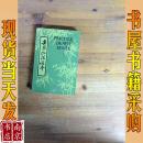 实用汉语课本 英文译释 第一册
