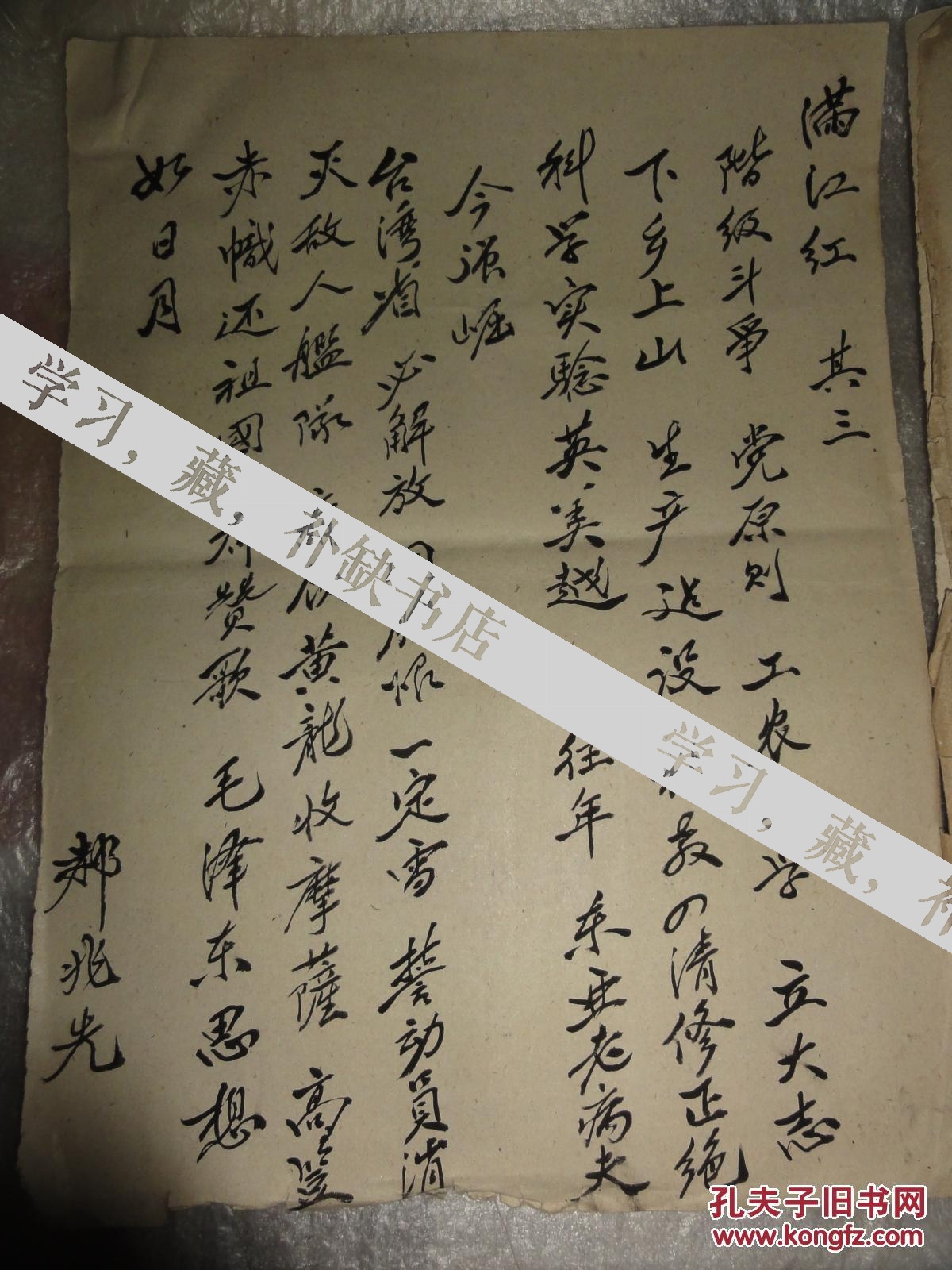 郝兆先手迹(庆祝中国人民共和国成立十六周年)