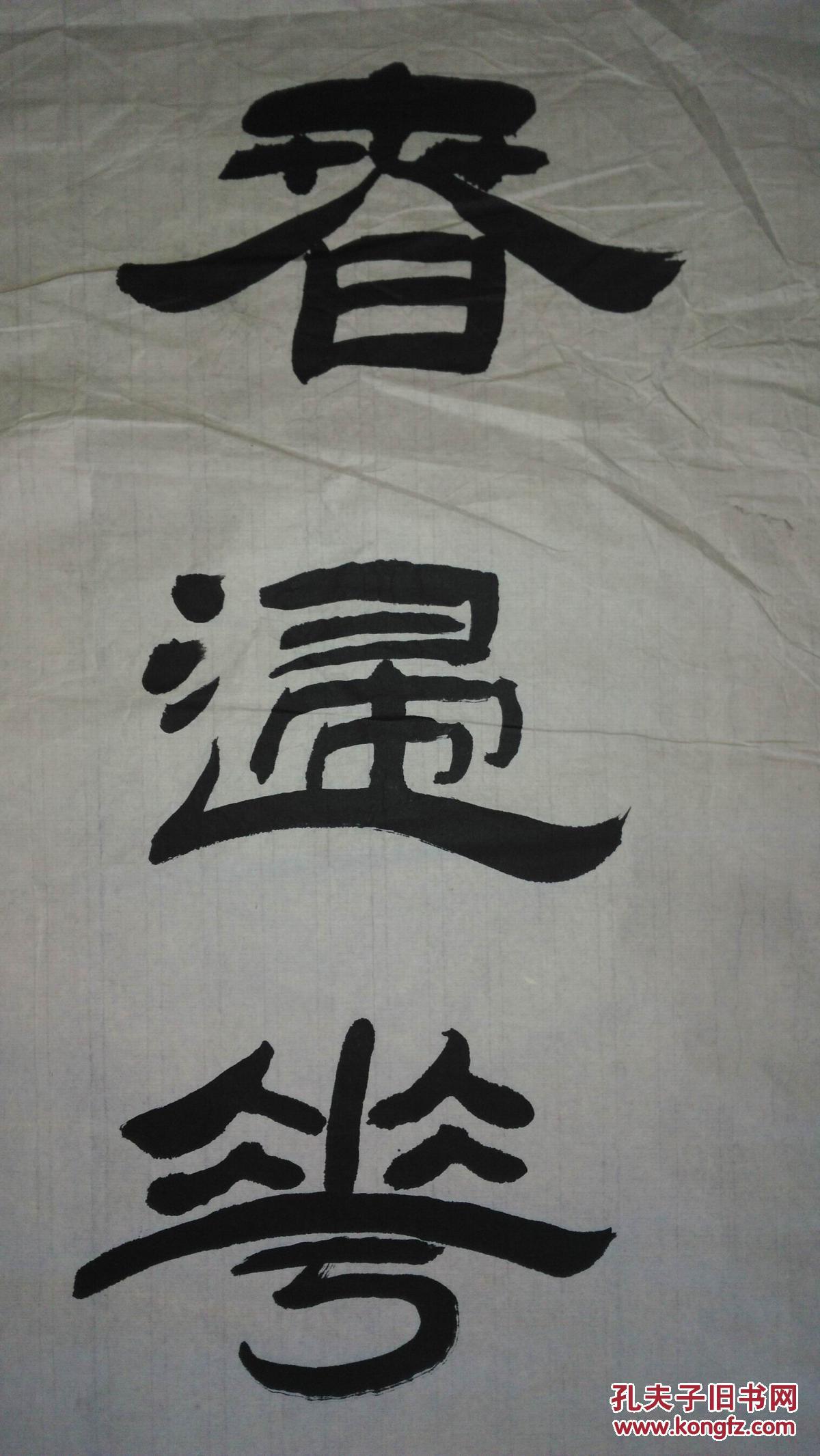 手书真迹书法罗涛隶书春归花不落
