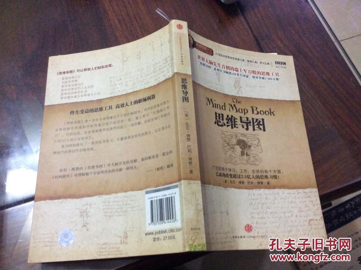 思维导图_(英)东尼·博赞(tony buzan)_孔夫子旧书网