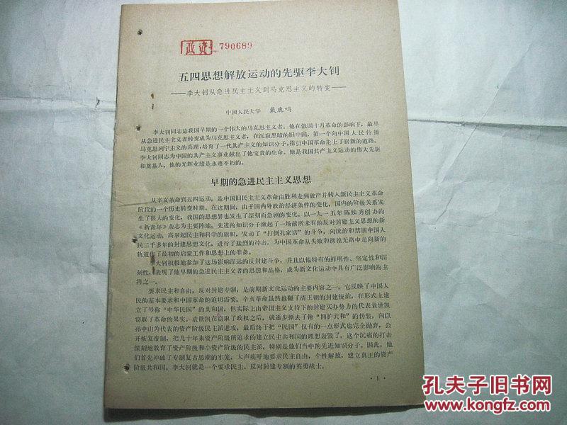 五四思想解放运动的先驱李大钊