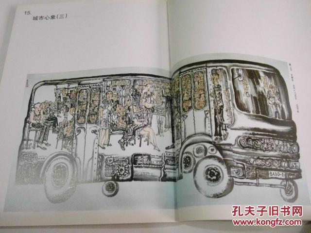 从写实到荒诞:李孝萱和他的现代水墨(97版,正版库存书)