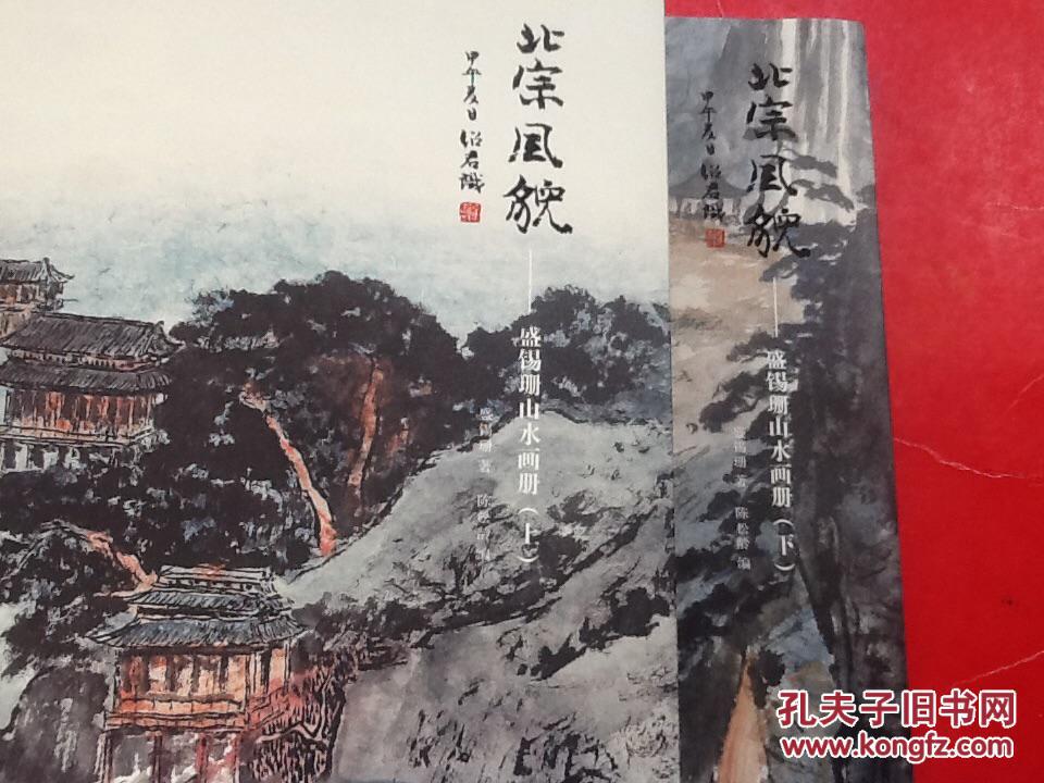 北宗风貌--盛锡珊山水画册 上下册
