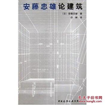 安藤忠雄论建筑 安藤忠雄,白林 中国建筑工业出
