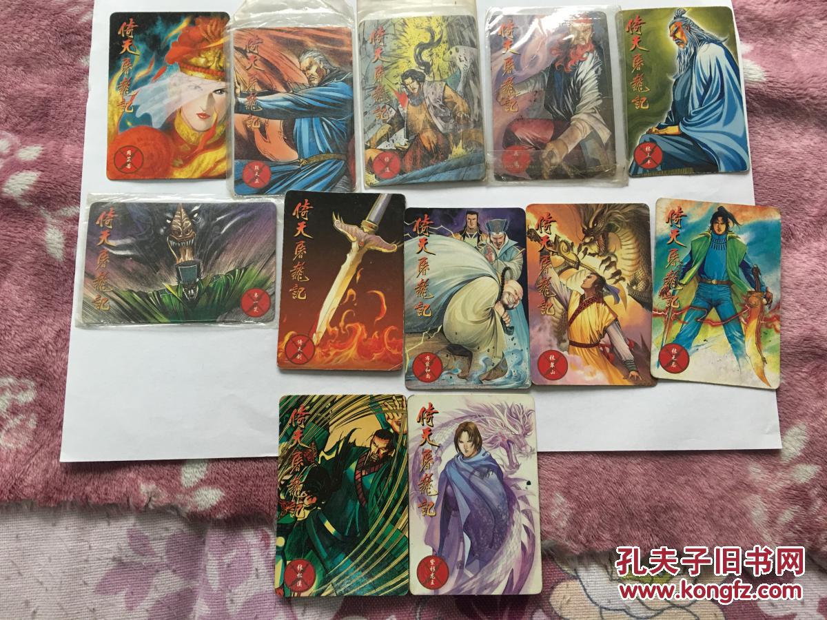 倚天屠龙记卡片 12张合售