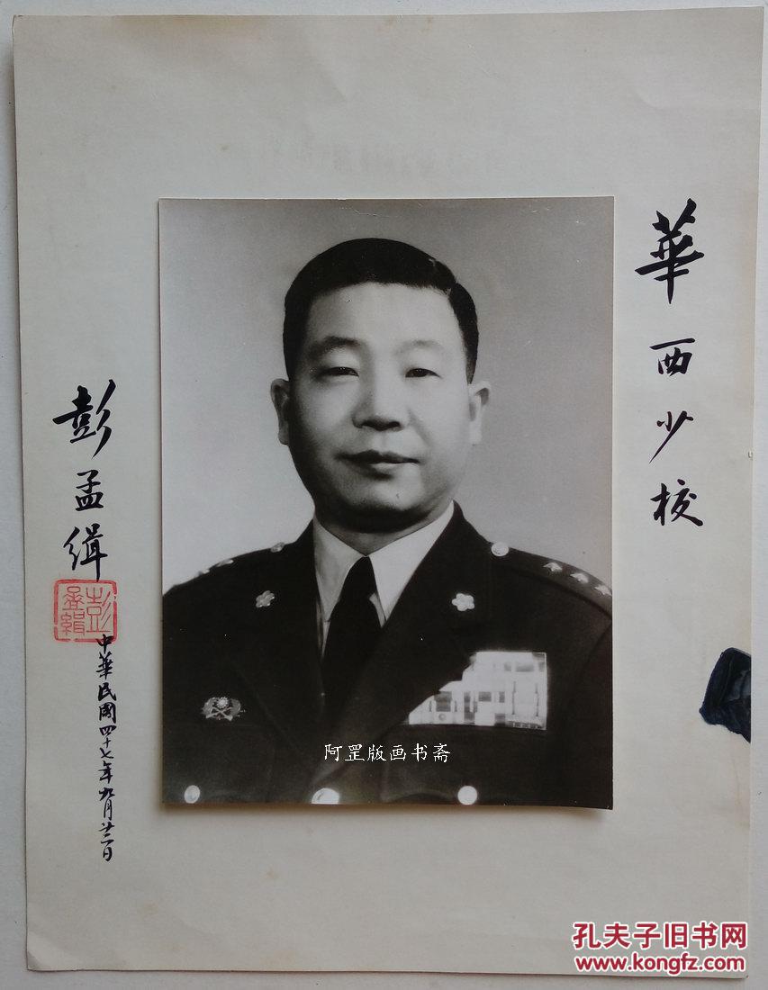 国民党陆军一级上将参谋总长彭孟缉签名老照片珍贵历史影像