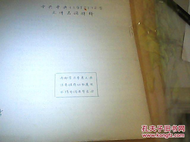 中共中央1972年12号文件名词解释油印本两本