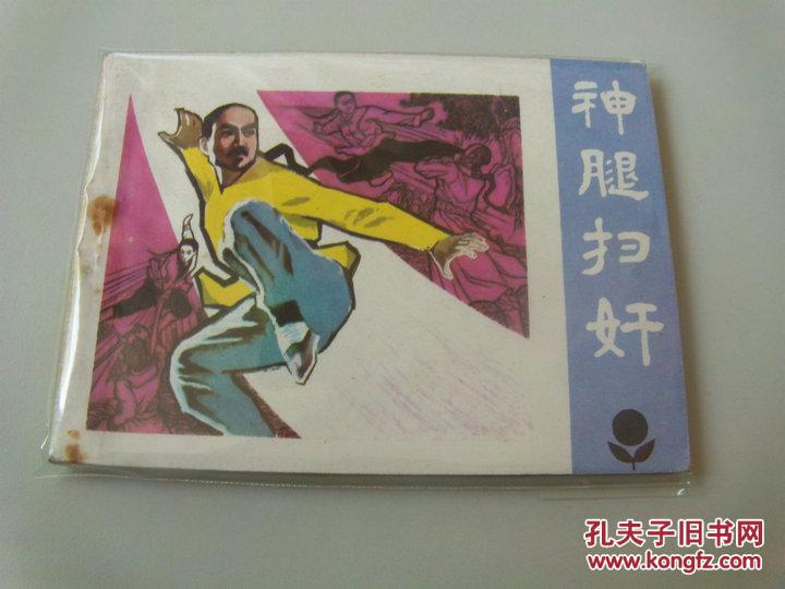 连环画小人书神腿扫奸