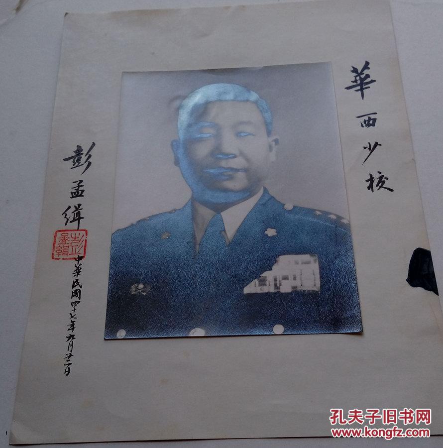 国民党陆军一级上将参谋总长彭孟缉签名老照片珍贵历史影像
