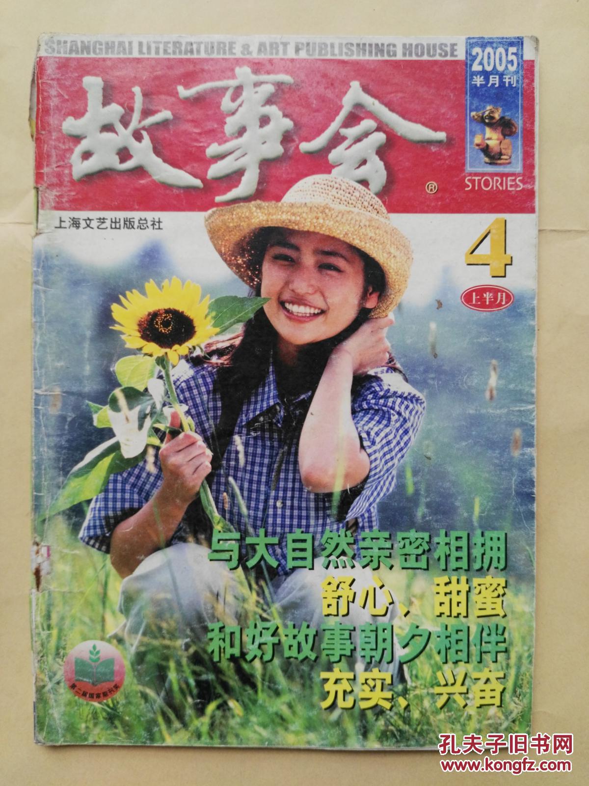《故事会》 2005.4上 总340期