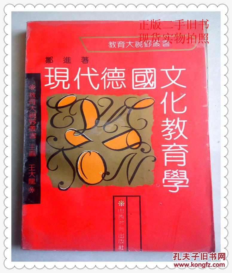 【图】现代德国文化教育学_山西教育出版社