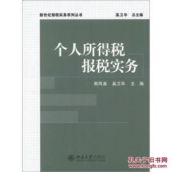 【图】新世纪报税实务丛书:个人所得税报税实